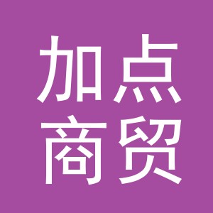 义乌市加点商贸有限公司