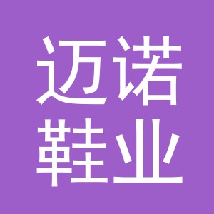 义乌市迈诺鞋业有限公司