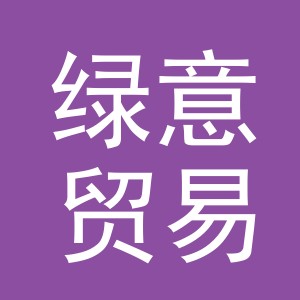 义乌市绿意贸易有限公司