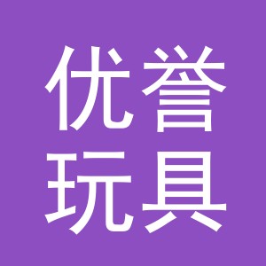 义乌优誉玩具有限公司