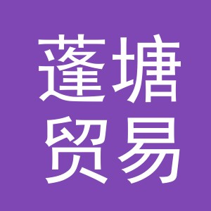 义乌市蓬塘贸易有限公司