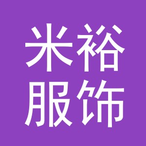 义乌市米裕服饰有限公司