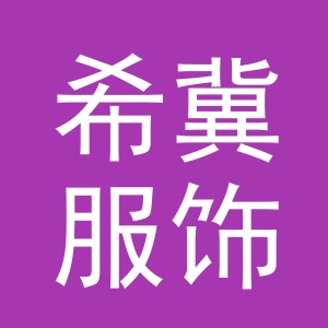 义乌市希冀服饰有限公司