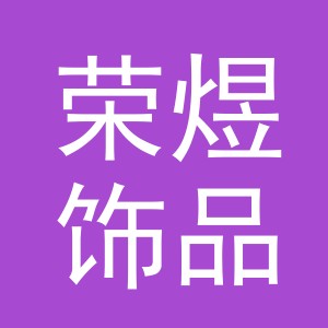 义乌市荣煜饰品有限公司