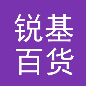 义乌市锐基百货有限公司