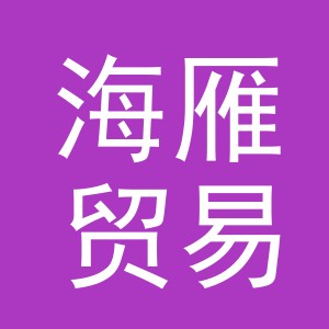 义乌市海雁贸易有限公司