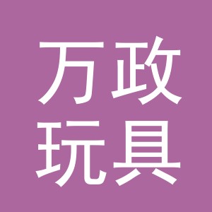义乌市万政玩具有限公司