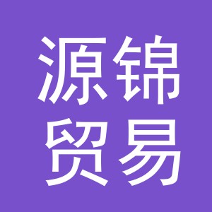 义乌市源锦贸易有限公司