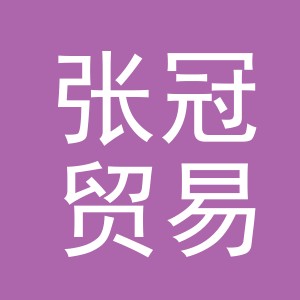 义乌市张冠贸易有限公司