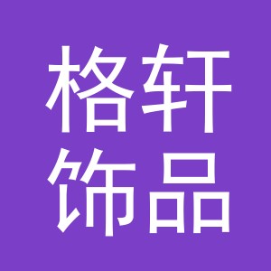 义乌市格轩饰品有限公司
