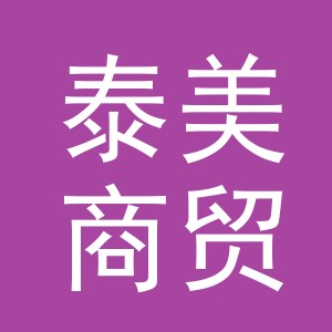 义乌市泰美商贸有限公司