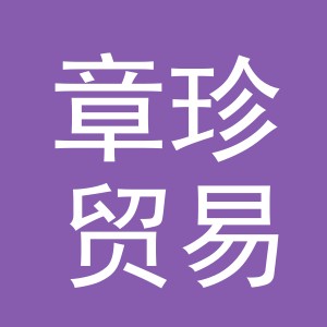 义乌章珍贸易有限公司