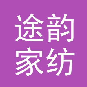 义乌市途韵家纺有限公司