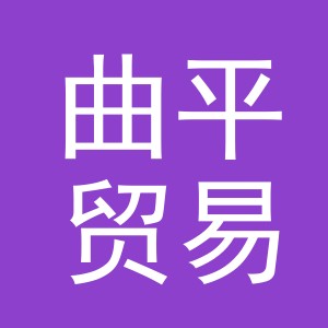 义乌市曲平贸易有限公司