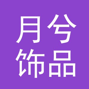义乌市月兮饰品有限公司