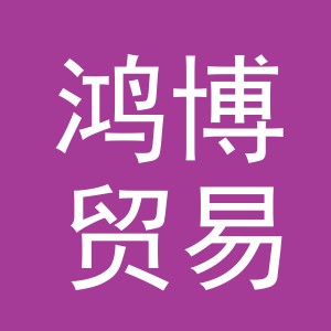 义乌市鸿博贸易有限公司