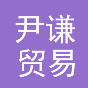 义乌市尹谦贸易有限公司