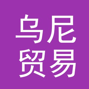 义乌市乌尼贸易有限公司
