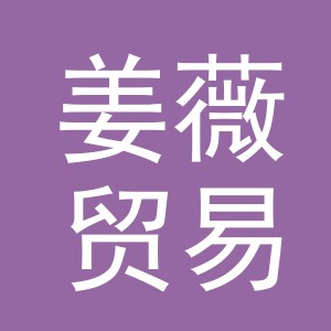 义乌市姜薇贸易有限公司
