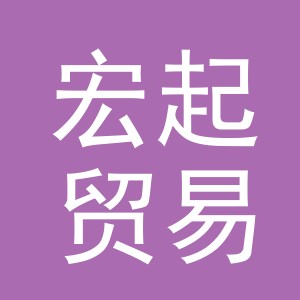 义乌市宏起贸易有限公司
