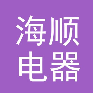 义乌市海顺电器有限公司