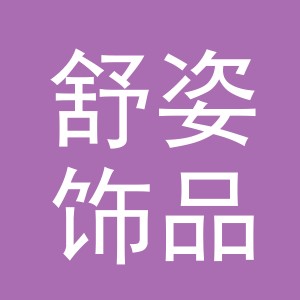 义乌市舒姿饰品有限公司