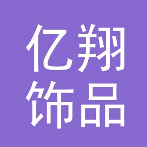 义乌市亿翔饰品有限公司