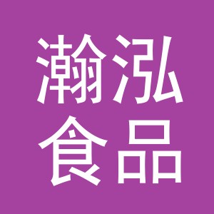 义乌市瀚泓食品有限公司
