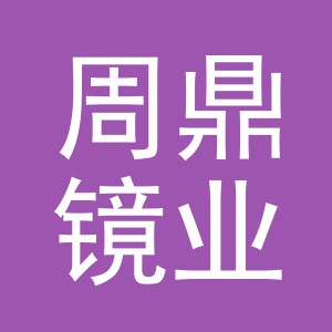 义乌市周鼎镜业有限公司