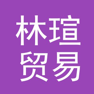 义乌市林瑄贸易有限公司
