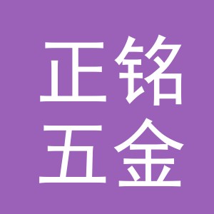 义乌市正铭五金有限公司