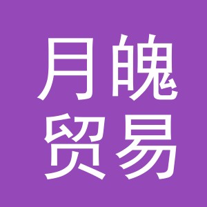 义乌市月魄贸易有限公司
