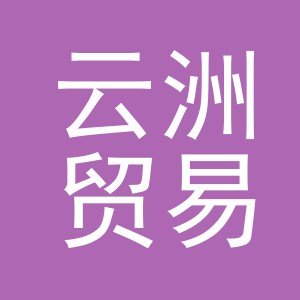 义乌市云洲贸易有限公司
