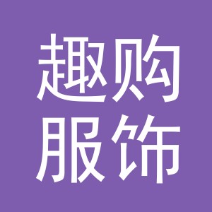 义乌市趣购服饰有限公司