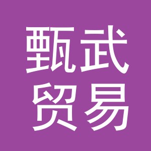 义乌市甄武贸易有限公司