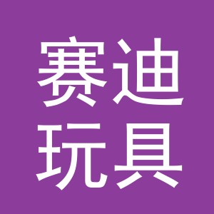 义乌市赛迪玩具有限公司