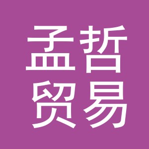 义乌市孟哲贸易有限公司