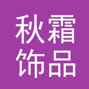 义乌市秋霜饰品有限公司