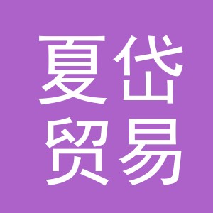 义乌市夏岱贸易有限公司