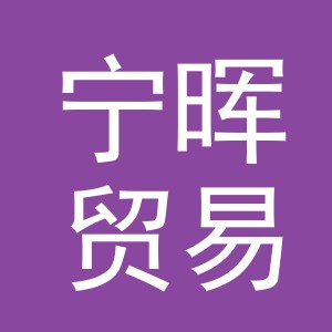 义乌宁晖贸易有限公司