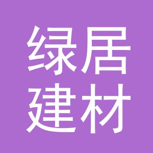 义乌市绿居建材有限公司