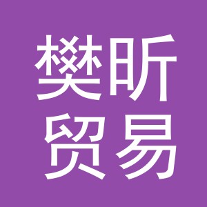 义乌市樊昕贸易有限公司