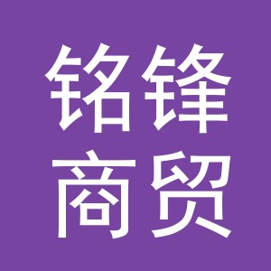 义乌市铭锋商贸有限公司