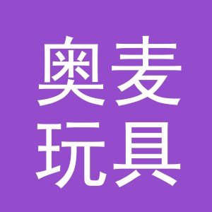 义乌市奥麦玩具有限公司
