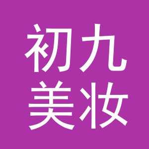 义乌市初九美妆有限公司