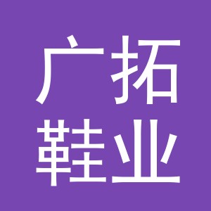 义乌广拓鞋业有限公司