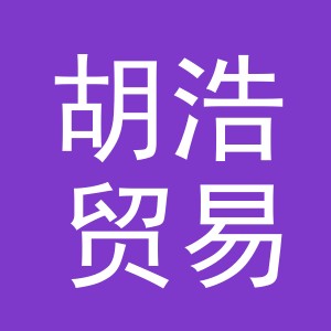 义乌市胡浩贸易有限公司