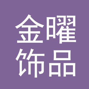义乌市金曜饰品有限公司