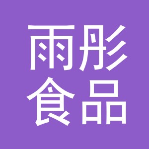义乌市雨彤食品有限公司
