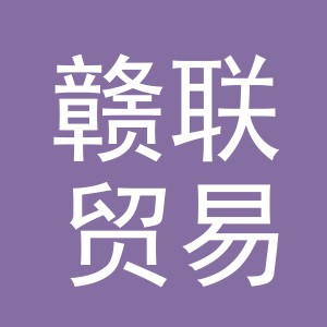 义乌市赣联贸易有限公司
